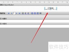 锐浪报表子报表创建指南
