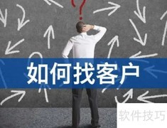财税销售拓客技巧