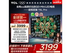TCL 65T6L Pro电视直降千元