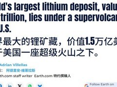 美国内华达发现全球最大锂矿 储量或达4000万吨