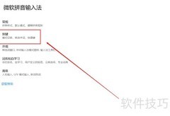 微软拼音简繁切换快捷键设置