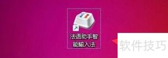 法语助手简繁切换设置