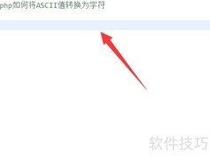 PHP将ASCII转字符方法