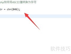 PHP将ASCII转字符方法