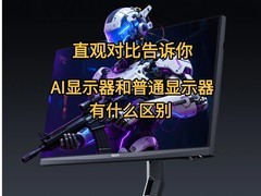 AI��ʾ������ͨ��ʾ����ʲô����ֱ�۶Աȸ�����