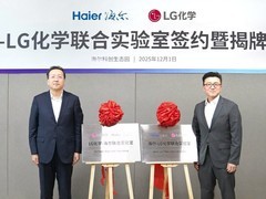 海尔智家与LG化学成立“联合实验室”