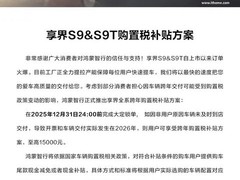 鸿蒙智行推跨年购置税补贴 最高15000元