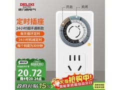 德力西定时插座9.9元抢