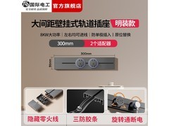 国际电工免打孔轨道插座30cm