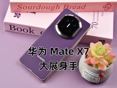 华为Mate X7全面评测 云锦加身，比强更强