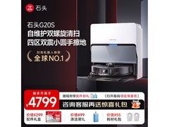 Roborock石头G20S水箱版扫拖机低至2587元