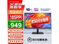 优派23.8英寸4K显示器低至949元