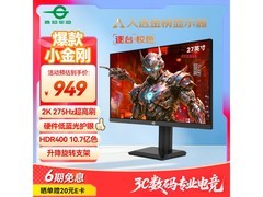 京东热卖泰坦军团P2710S显示器，929元到手