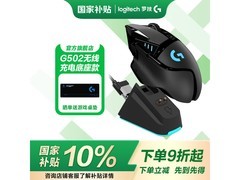 罗技G502无线鼠标限时抢购