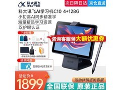 科大讯飞C10学习平板京东到手仅1799元