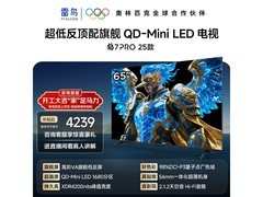雷鸟鹤7 PRO 65 英寸电视津辽优惠低至 3228 元