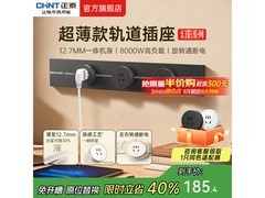 正泰明装轨道插座套装99元