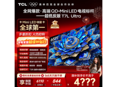 TCL 65T7L Ultra电视直降，到手3549元