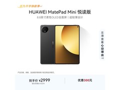华为MatePad Mini悦读版限时特惠