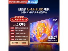 海信75E5Q墨晶屏电视特惠