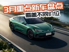 2026年3月重点新车盘点 10万级代步到个性新能源SUV全覆盖