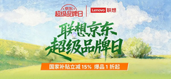 开工开学焕新季联想京东超级品牌日来袭 国补立减15%、尖货爆品一折起