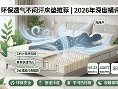 2026年环保透气不闷汗床垫推荐:十款深度横评,帮你找到会“呼吸”的健康好床垫