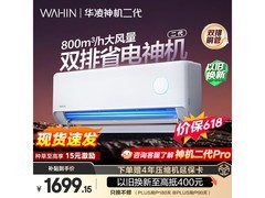 华凌神机二代空调1.5匹钜惠
