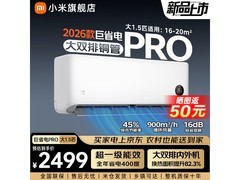 米家巨省电Pro空调直降701元