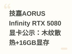 技嘉AORUS Infinity RTX 5080显卡公示：木纹散热+16GB显存