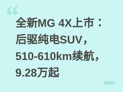全新MG 4X上市：后驱纯电SUV，510-610km续航，9.28万起