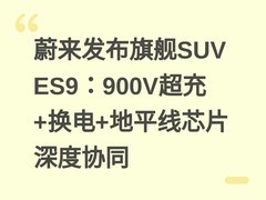 蔚来发布旗舰SUV ES9：900V超充+换电+地平线芯片深度协同
