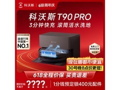 科沃斯T90 Pro扫拖一体机限时特惠