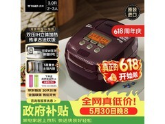 京东热卖虎牌3L电饭煲，券后3119元