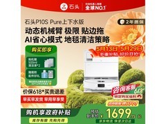 石头P10S Pure A1220RR扫拖一体机京东特惠
