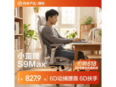 网易严选电脑椅京东优惠，到手827元