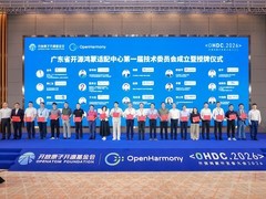 广东省开源鸿蒙适配中心技术指导委员会正式成立
