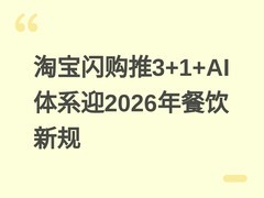 淘宝闪购推3+1+AI体系迎2026年餐饮新规