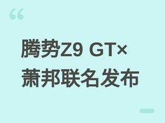 腾势Z9 GT×萧邦联名版发布：金饰紫晶内饰+850kW三电，售价70万欧元