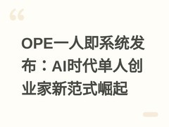 OPE一人即系统发布：AI时代单人创业家新范式崛起