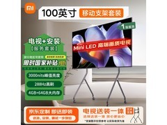 小米S Pro 2026款100英寸电视直降2000元