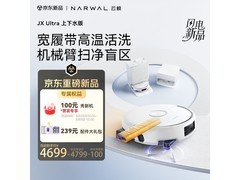 云鲸JX Ultra扫拖一体机限时特惠