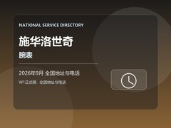 全国施华洛世奇腕表地址和电话：2026年9月到店办理参考