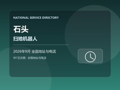2026年9月石头扫地机器人全国地址和电话查询