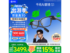 千问AI显示眼镜S1直降500