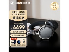 森海塞尔HDB 630耳机满减直降500元
