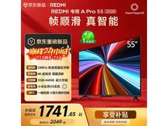 红米A Pro L55RC - AP电视直降，仅1513元