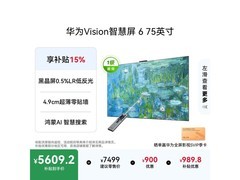 华为Vision 6 75英寸4K电视直降2500元