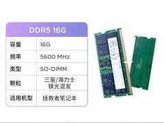 联想Lenovo 16GB DDR5 5600笔记本内存条优惠价459元