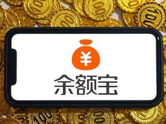 余额宝光环褪去 规模收益双降